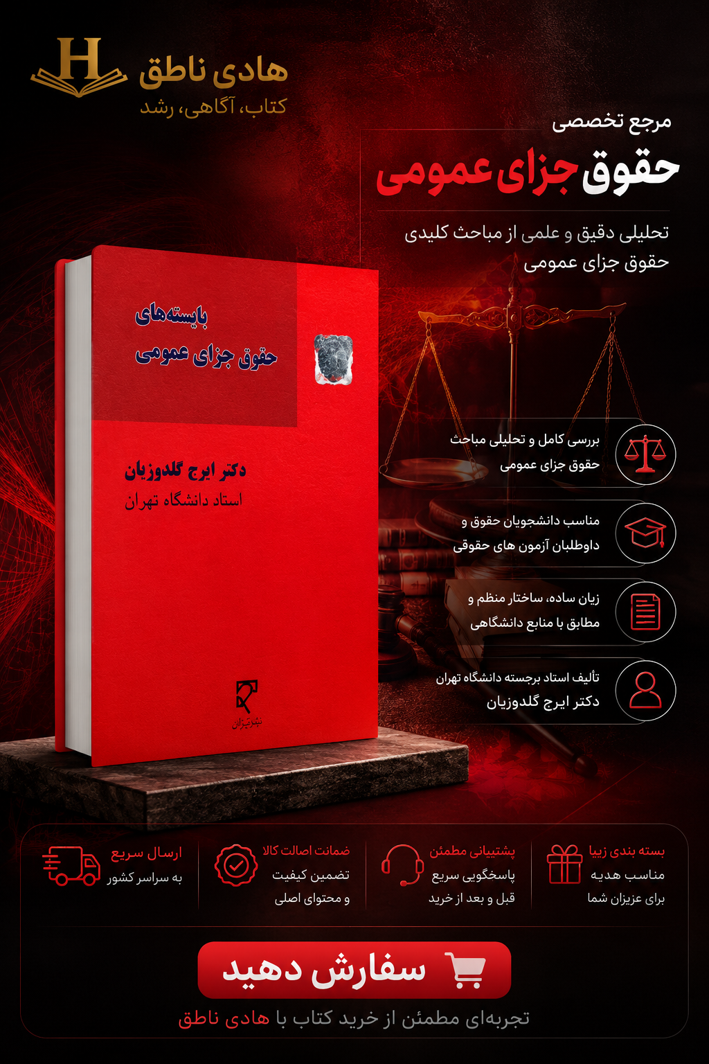 بایسته های حقوق جزای عمومی | دکتر ایرج گلدوزیان