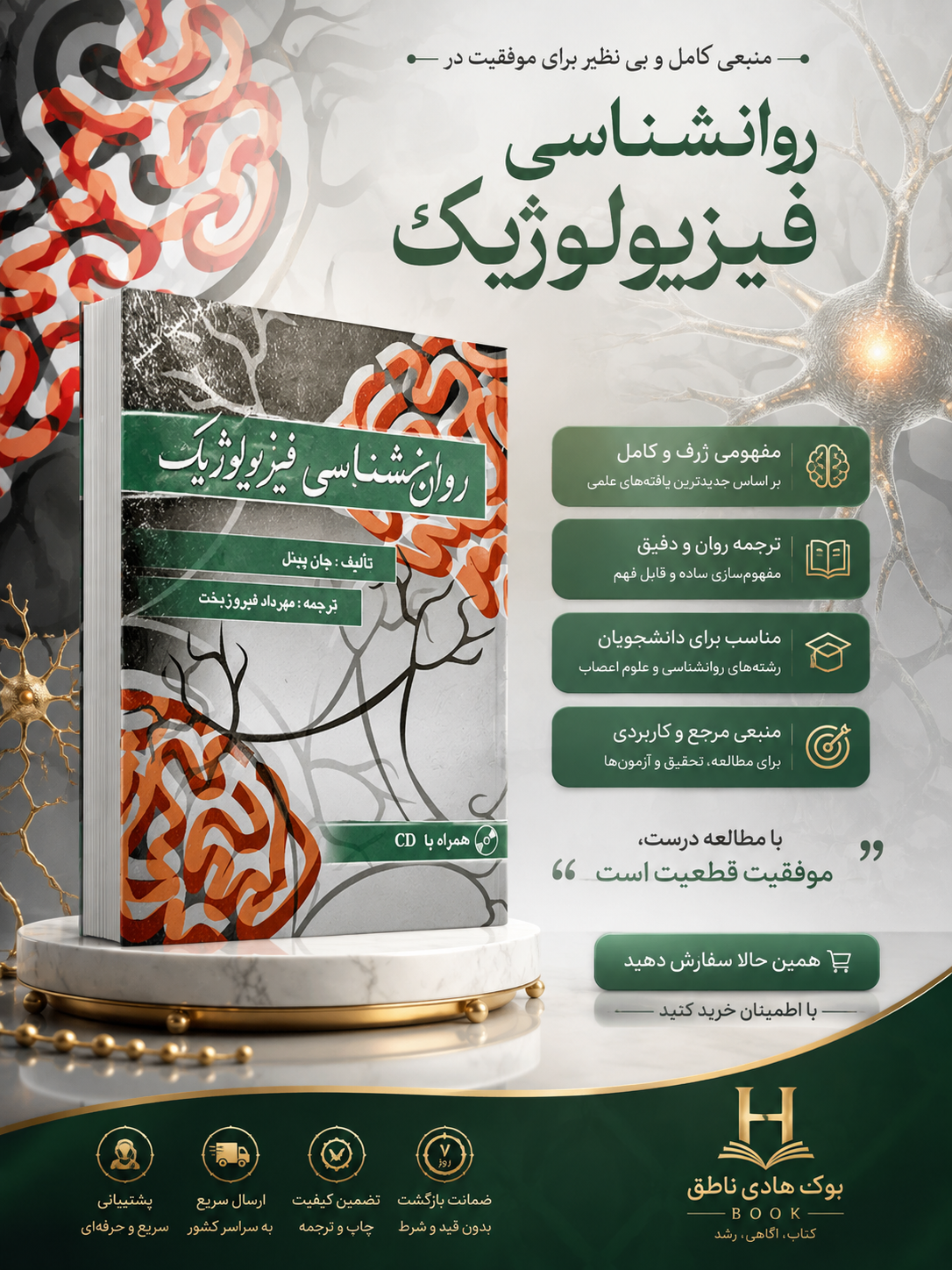 روان شناسی فیزیولوژیک | جان پینل ترجمه دکتر فیروزبخت