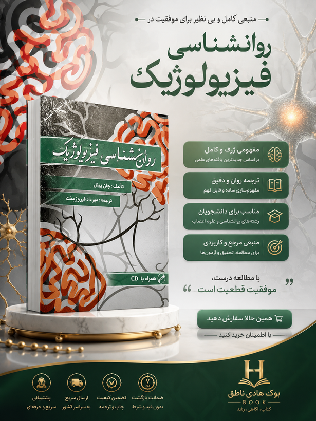 روان شناسی فیزیولوژیک | جان پینل ترجمه دکتر فیروزبخت