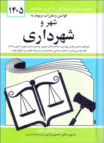 کتاب قوانین و مقررات مربوط به شهر و شهرداری 1405جهانگیر منصور
