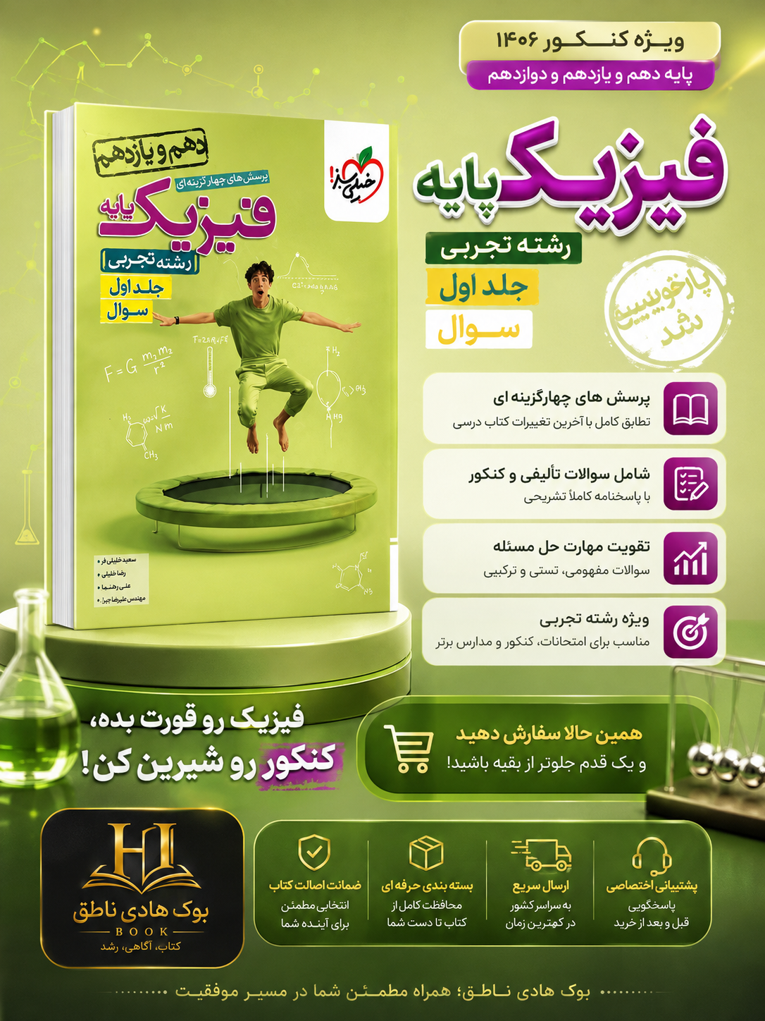 فیزیک پایه دهم و یازدهم تجربی تست خیلی سبز جلد اول