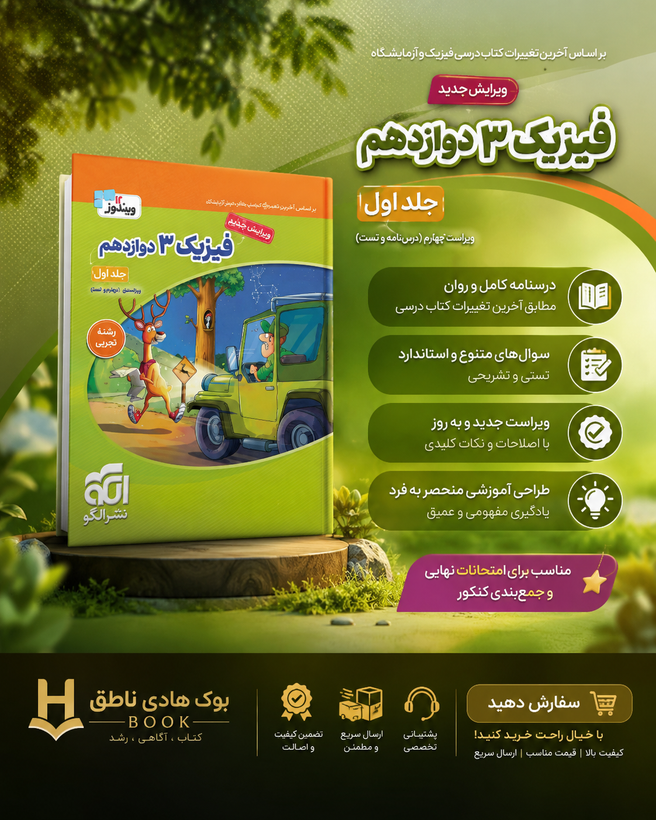 فیزیک ۳ دوازدهم (تجربی) جلد ۱ ویراست چهارم (درسنامه و تست)