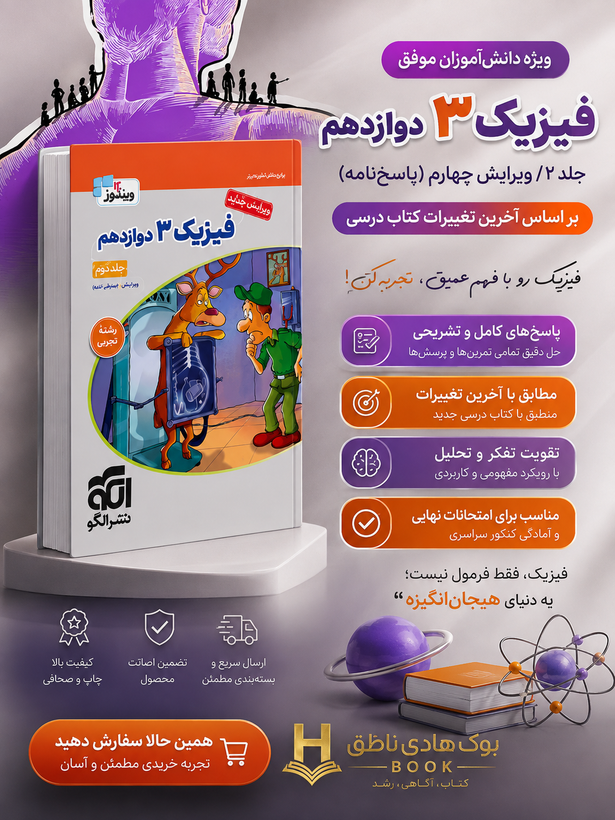 فیزیک دوازدهم تجربی نشر الگو جلد دوم