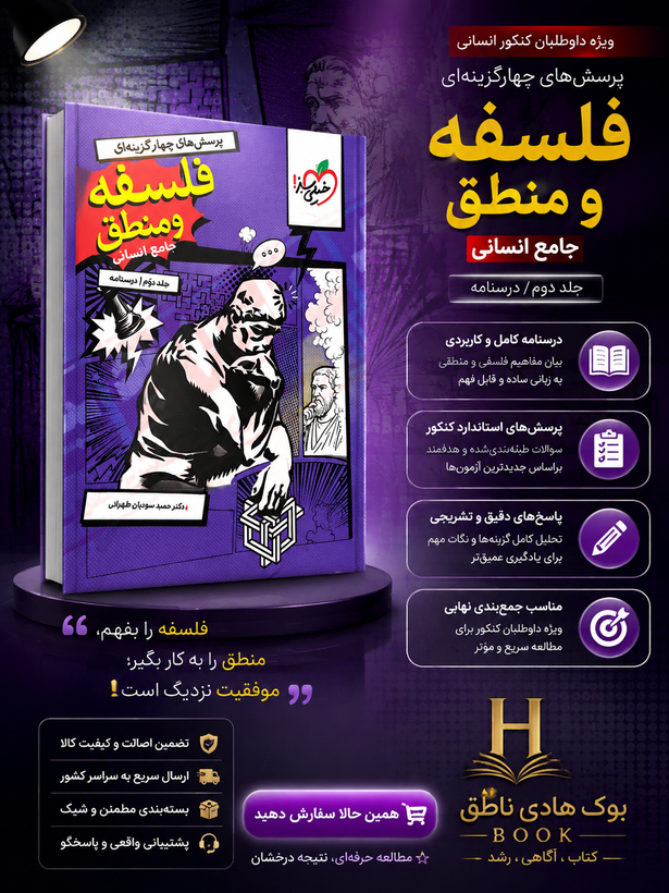 فلسفه و منطق جامع تست خیلی سبز جلد دوم