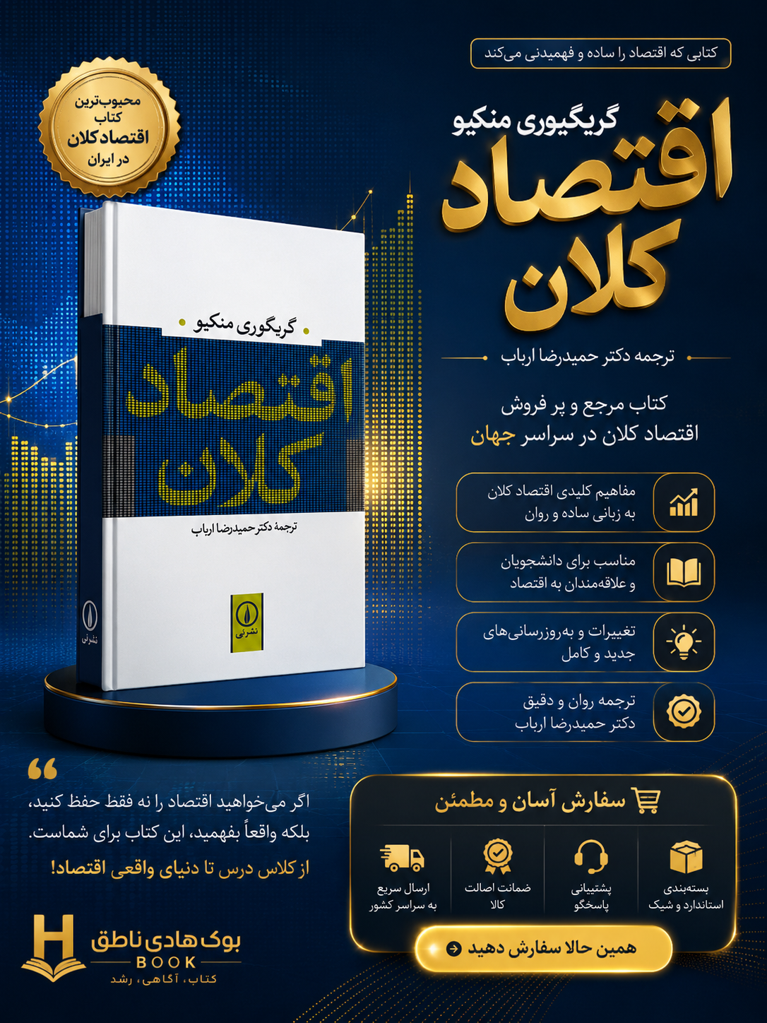 کتاب اقتصاد کلان اثر گریگوری منکیو ترجمه حمیدرضا ارباب