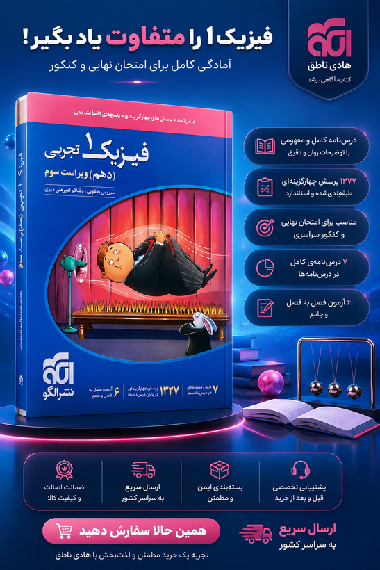 فیزیک دهم تجربی تست نشر الگو