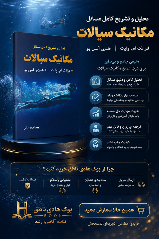 کتاب تحلیل و تشریح کامل مسائل مکانیک سیالات ویراست نهم