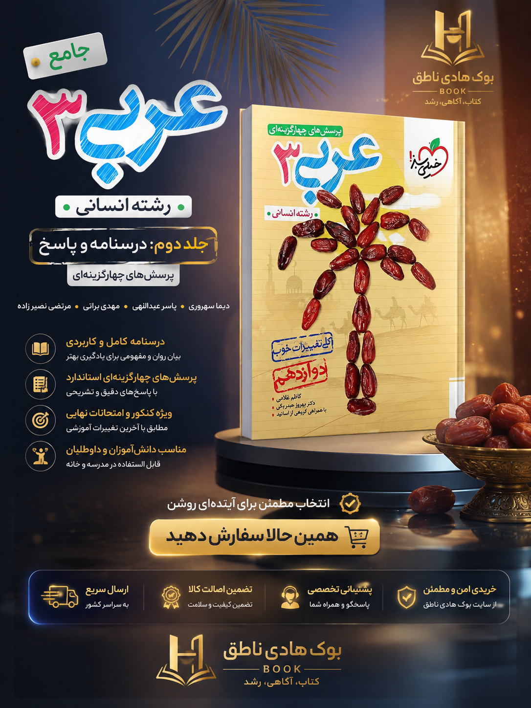 تست عربی دوازدهم انسانی خیلی سبز