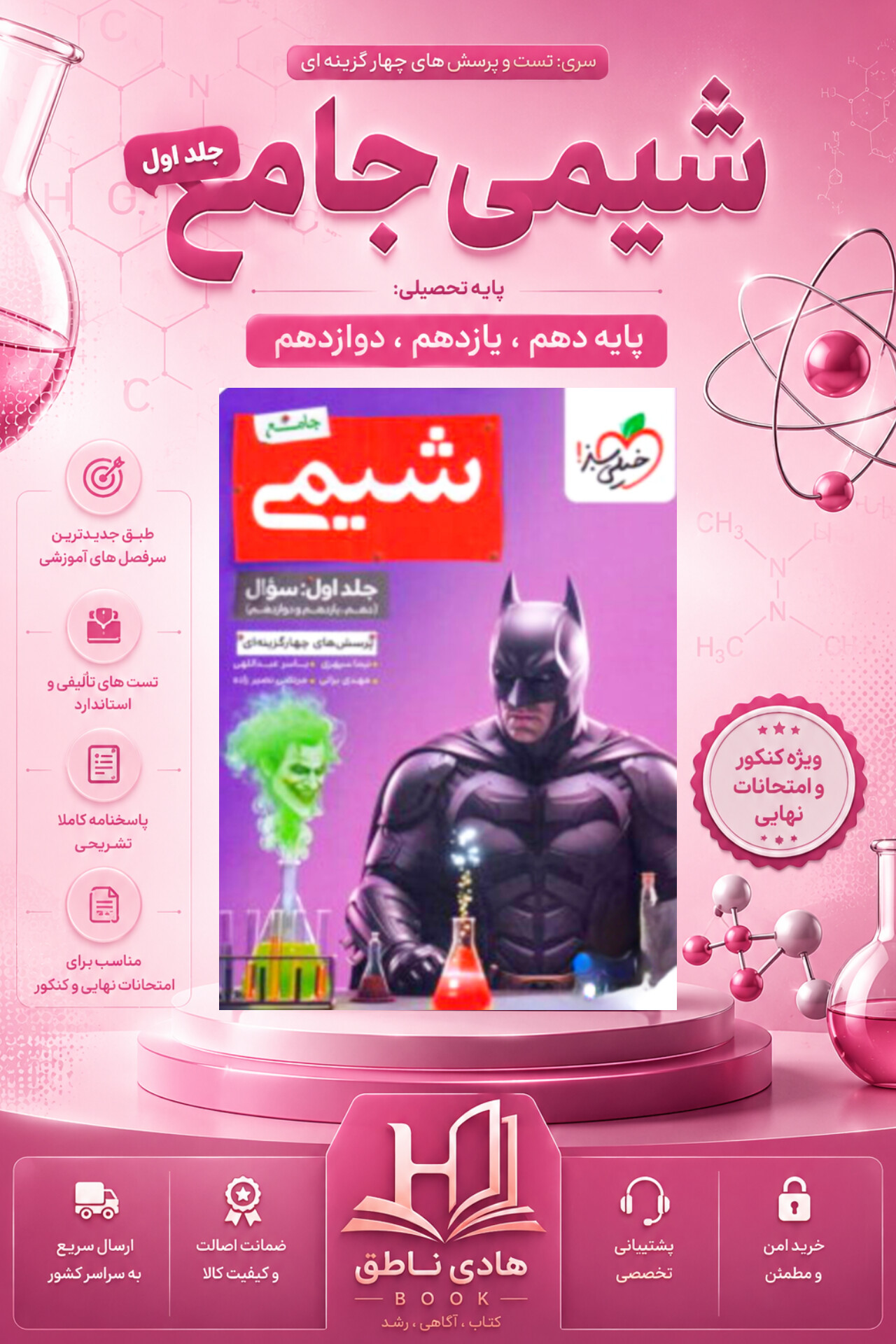 بتمن شیمی جامع کنکور تست خیلی سبز (جلد اول)