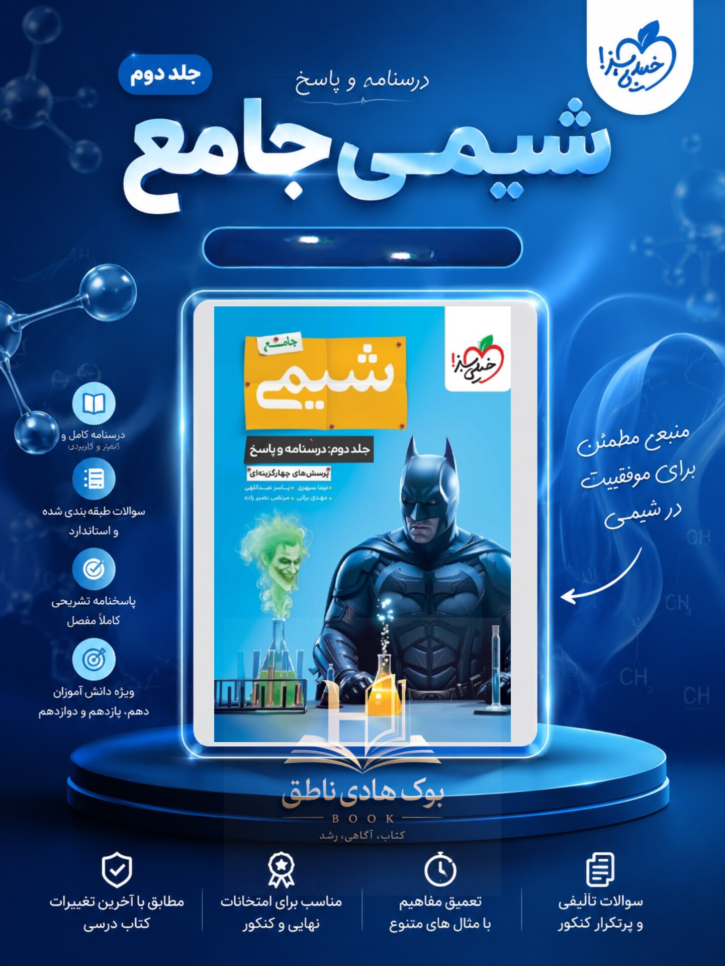پاسخ بتمن شیمی جامع کنکور خیلی (سبز جلد دوم)