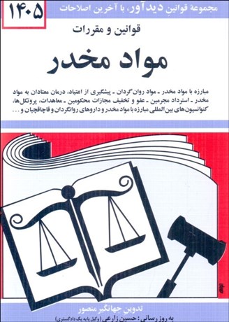 کتاب قوانین و مقررات مواد مخدر 1405جهانگیر منصور