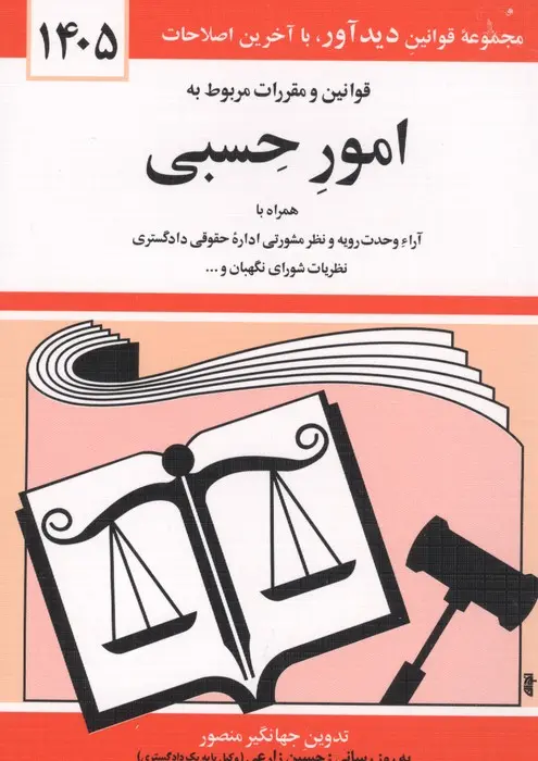کتاب قوانین و مقررات امور حسبی 1405جهانگیر منصور
