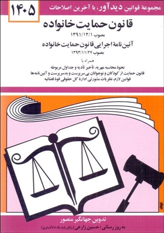 کتاب قانون حمایت خانواده 1405جهانگیر منصور