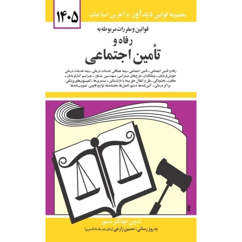 کتاب قوانین و مقررات مربوطه به رفاه و تامین اجتماعی 1405جهانگیر منصور