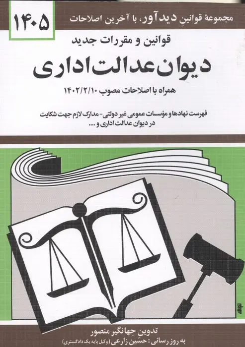 کتاب قوانین و مقررات جدید دیوان عدالت اداری 1405جهانگیر منصور