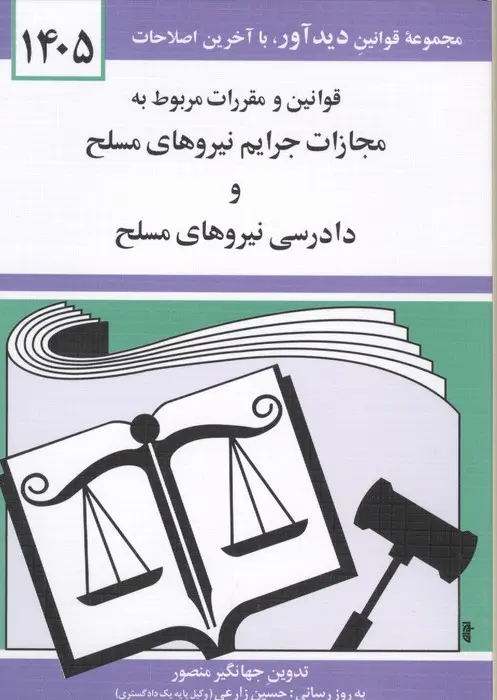 کتاب قوانین و مقررات مربوط به مجازات جرایم نیروهای مسلح 1405جهانگیر منصور