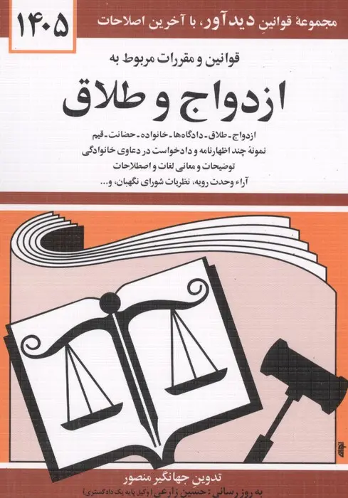 کتاب قوانین و مقررات مربوط به ازدواج و طلاق 1405جهانگیر منصور