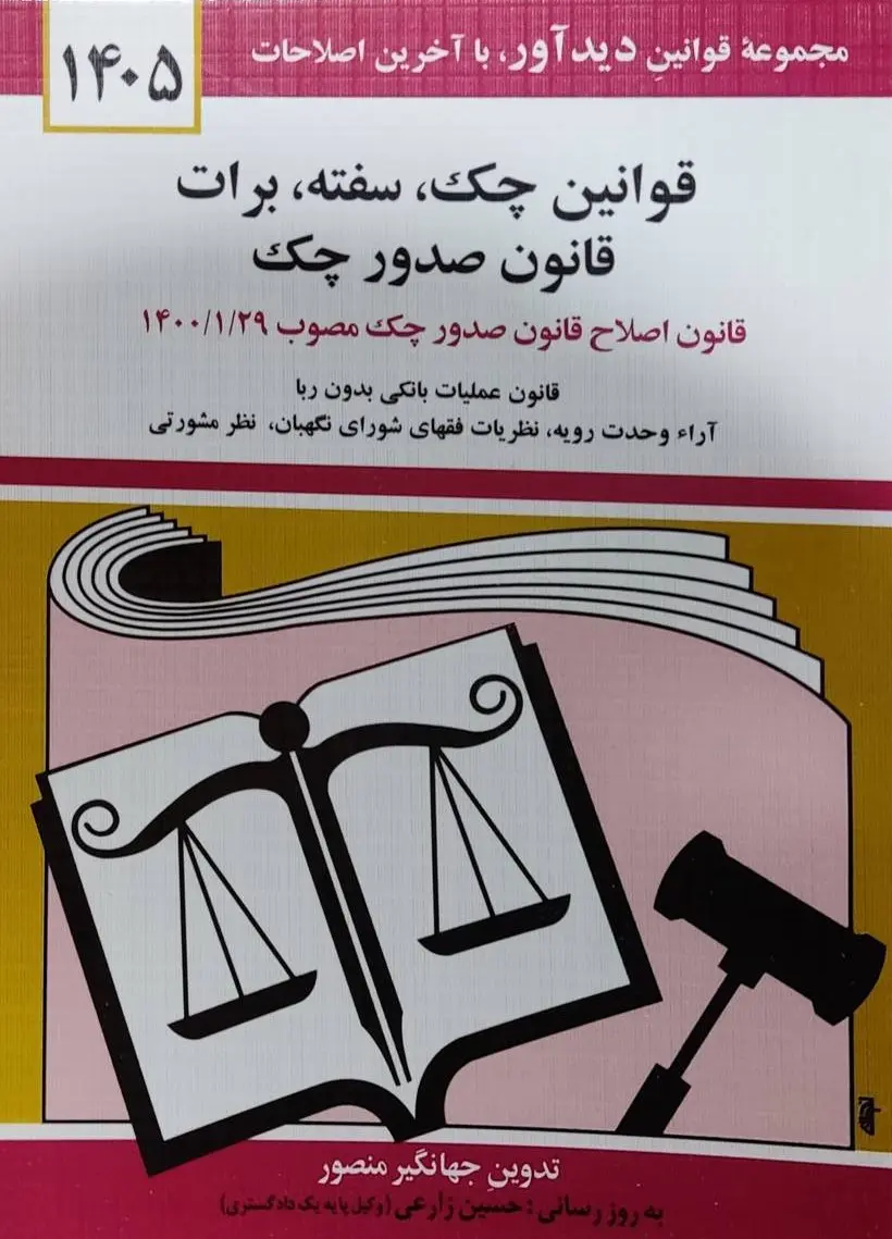 کتاب قوانین چک، سفته، برات؛ قانون جدید صدور چک 1405جهانگیر منصور