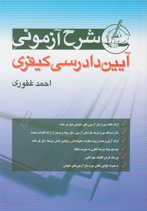 شرح آزمونی آیین دادرسی کیفری احمد غفوری