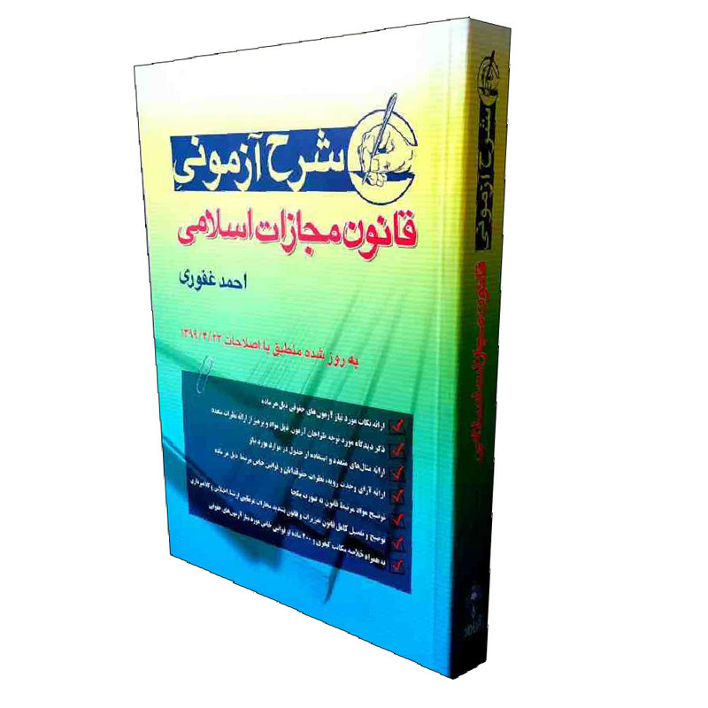 شرح آزمونی قانون مجازات اسلامی 	احمد غفوری