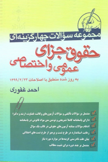 مجموعه سوالات چهارگزینه ای حقوق جزای عمومی و اختصاصی احمد غفوری