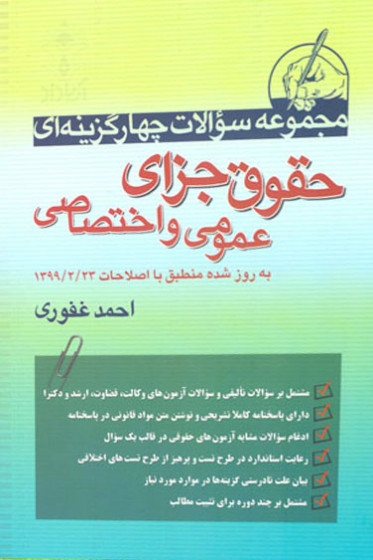 مجموعه سوالات چهارگزینه ای حقوق جزای عمومی و اختصاصی احمد غفوری
