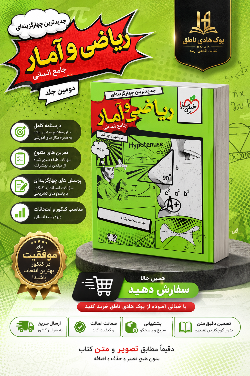 ریاضی و آمار جامع کنکور خیلی سبز جلد دوم