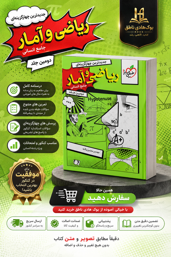 ریاضی و آمار جامع کنکور خیلی سبز جلد دوم