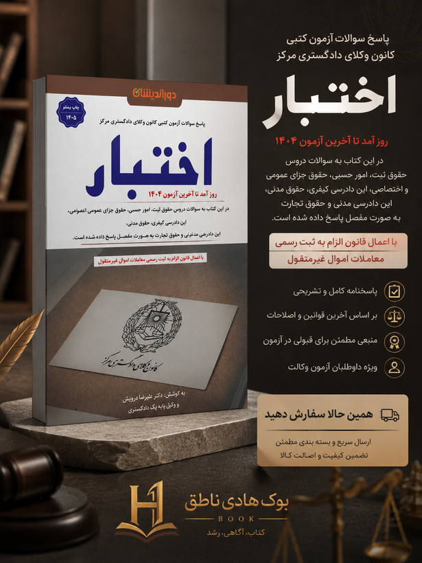 پاسخ سوالات آزمون کتبی کانون وکلای دادگستری مرکز اختبار
