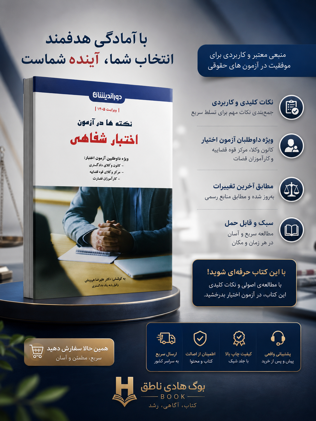 نکته ها در آزمون اختبار شفاهی