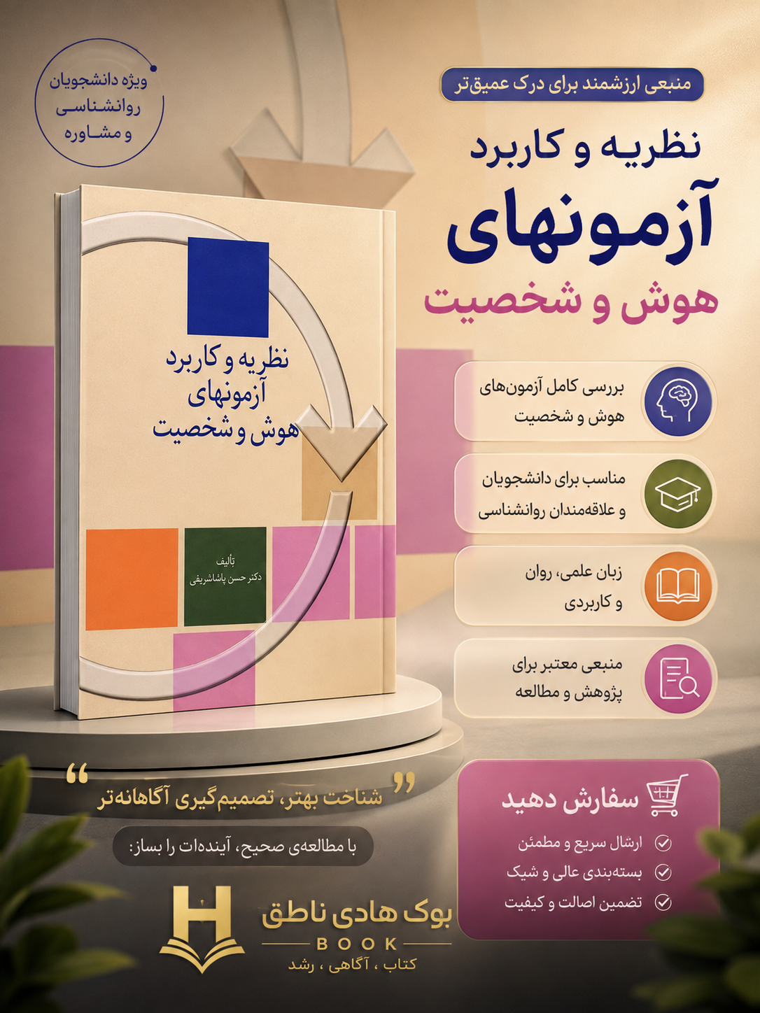 نظریه و کاربرد آزمون های هوش و شخصیت – حسن پاشاشریفی