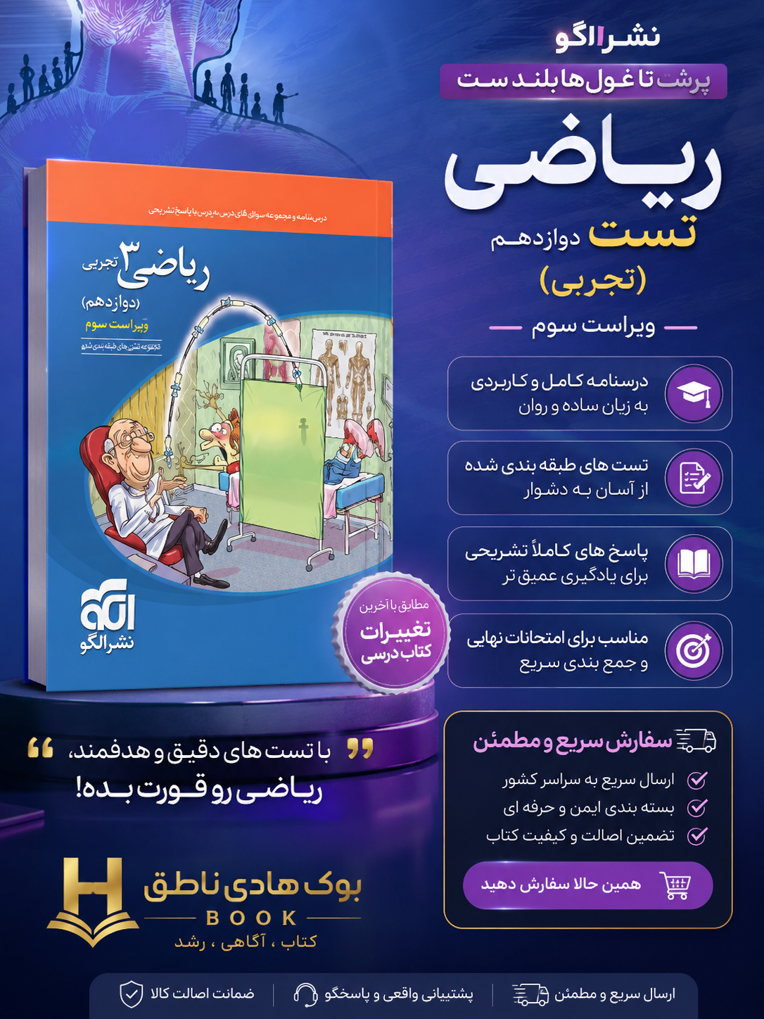 ریاضی دوازدهم تست (تجربی) ویراست سوم