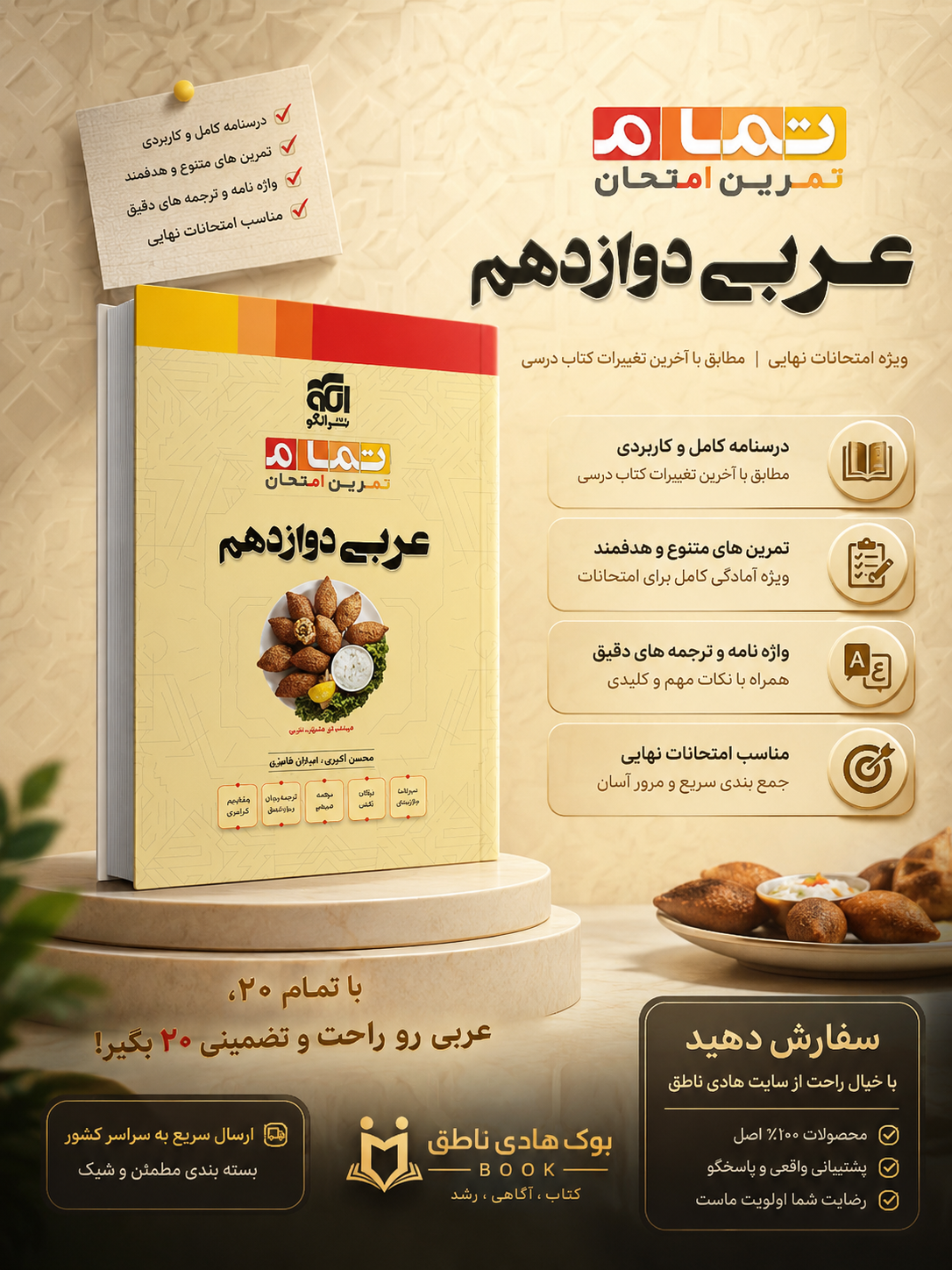 عربی دوازدهم (20 تمام)