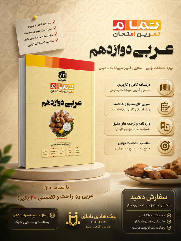 عربی دوازدهم (20 تمام)