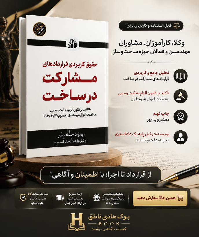 کتاب حقوق کاربردی قراردادهای مشارکت در ساخت