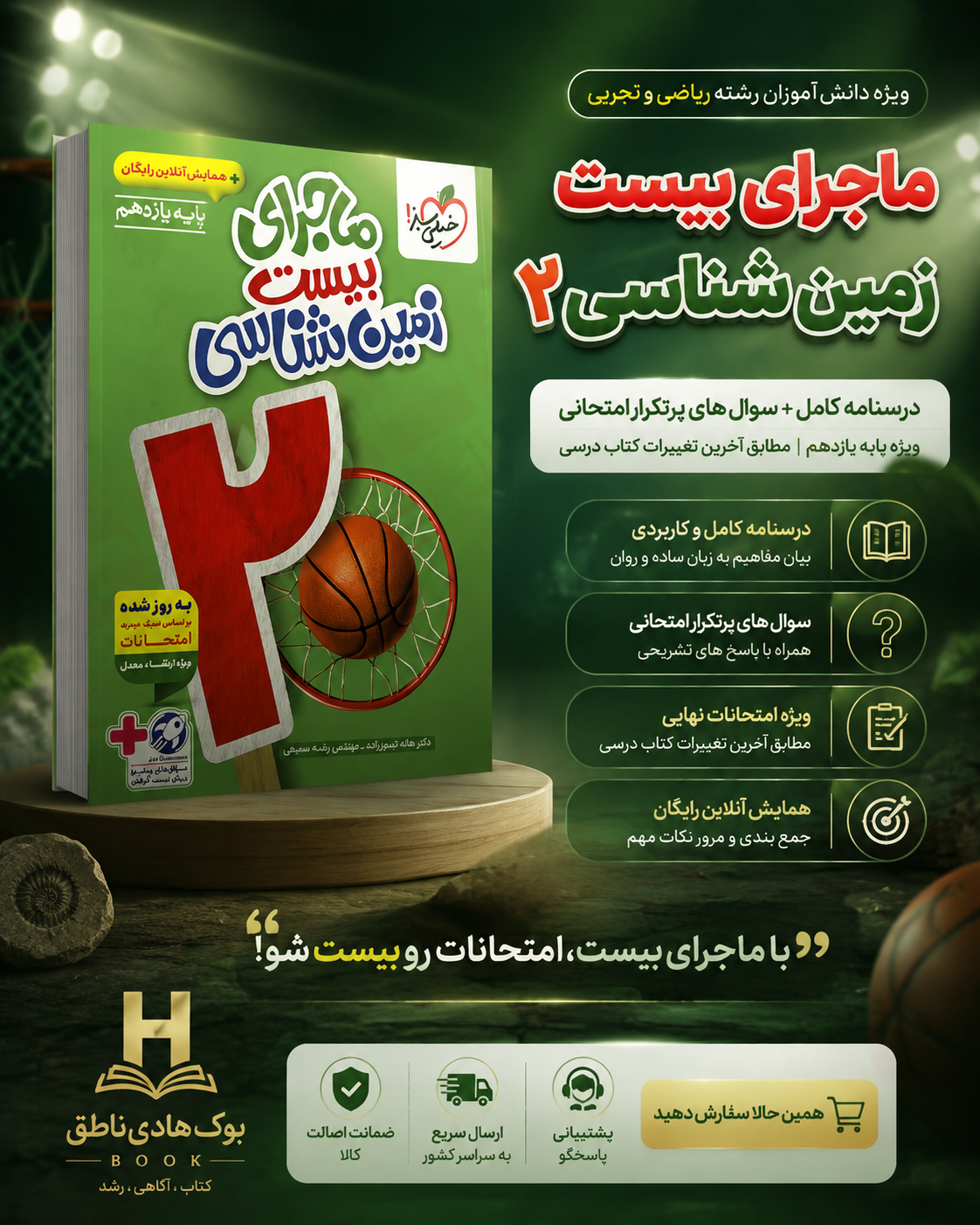 ماجرای بیست زیست شناسی یازدهم خیلی سبز