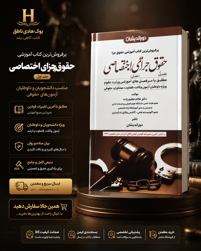 کمک حافظه حقوق جزای اختصاصی (جلد اول)