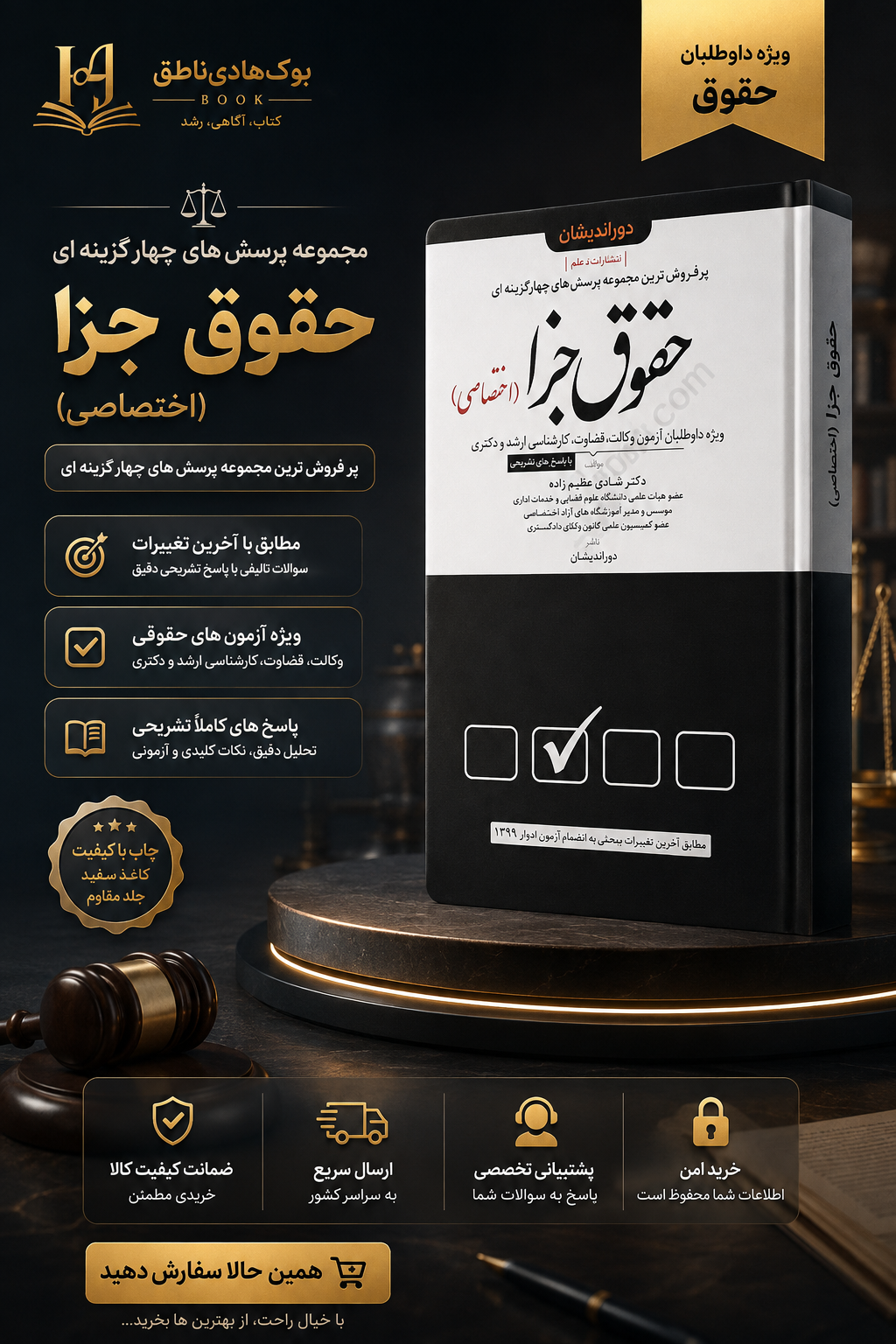 کتاب مجموعه پرسش های چهارگزینه ای حقوق جزا اختصاصی ویراست جدید