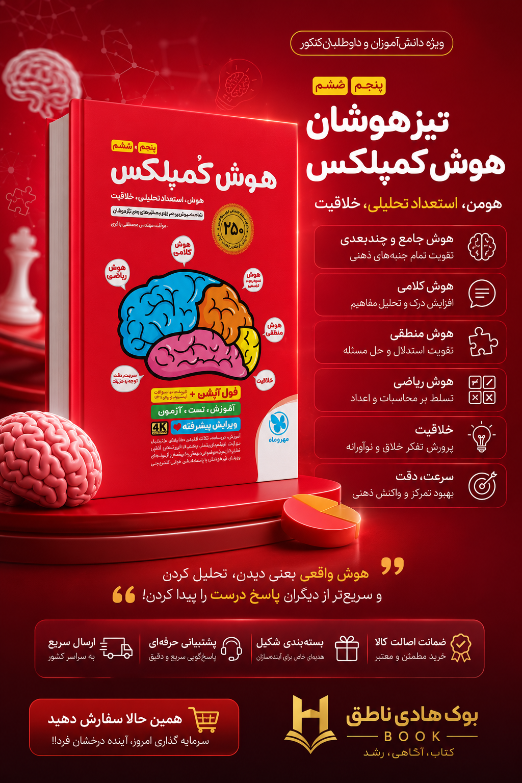 تیزهوشان هوش کمپلکس پنج و ششم (جدید)