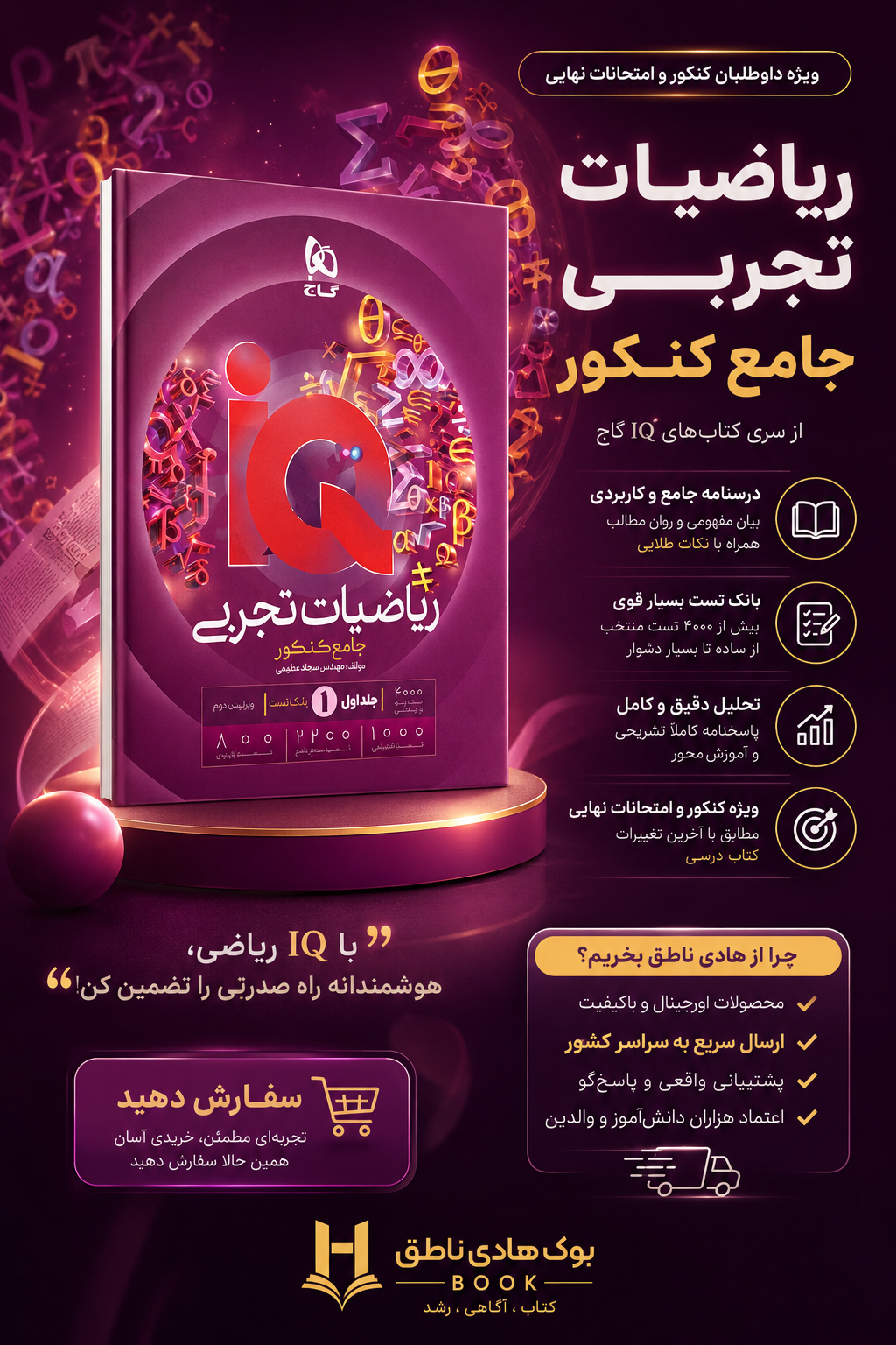 آی کیو هیبرید ریاضی تجربی جامع کنکور گاج