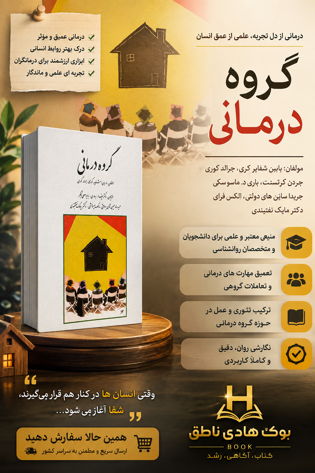 گروه درمانی جرالد کوری – ترجمه سیامک نقشبندی