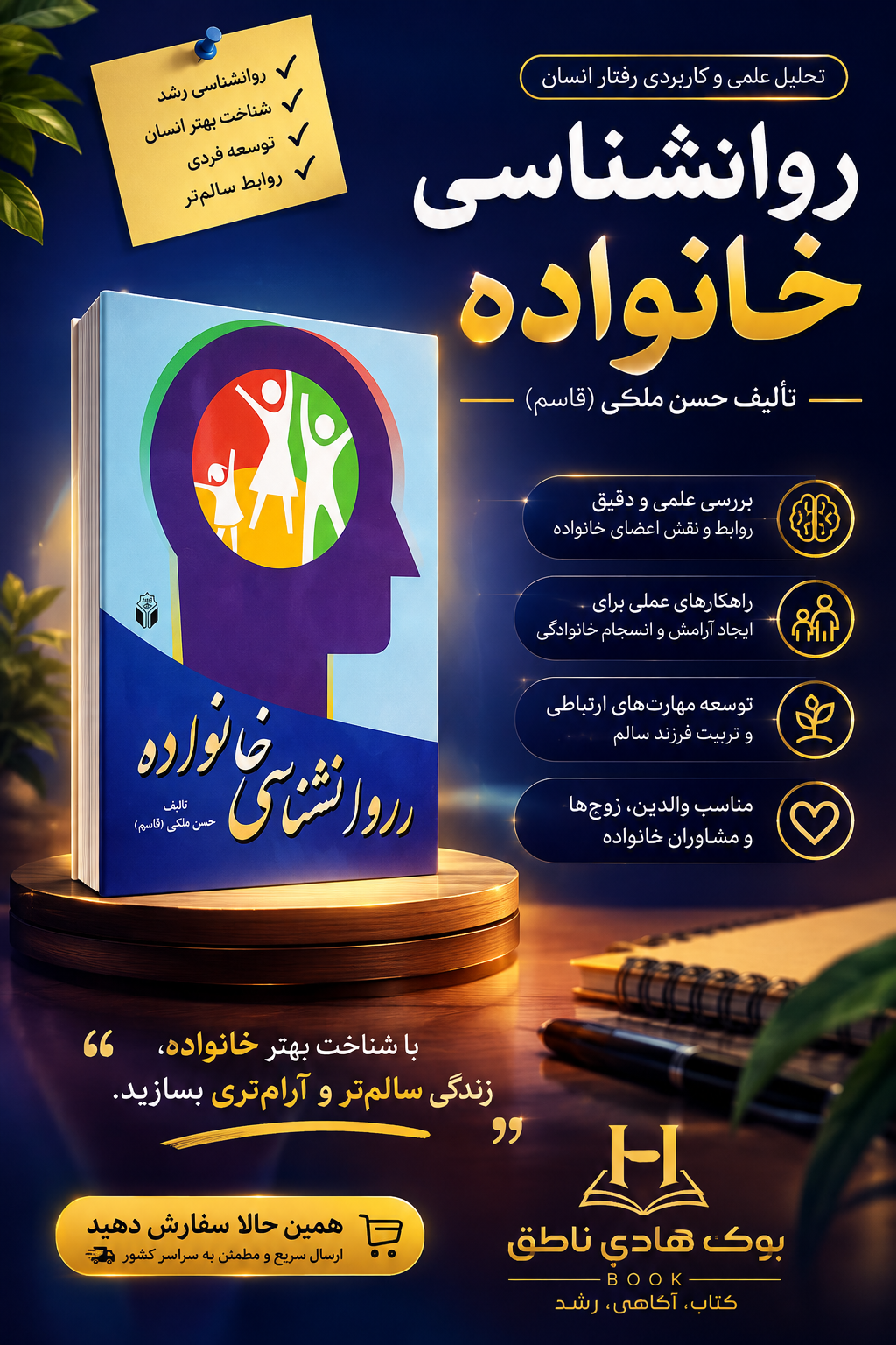 روان شناسی خانواده | حسن ملکی