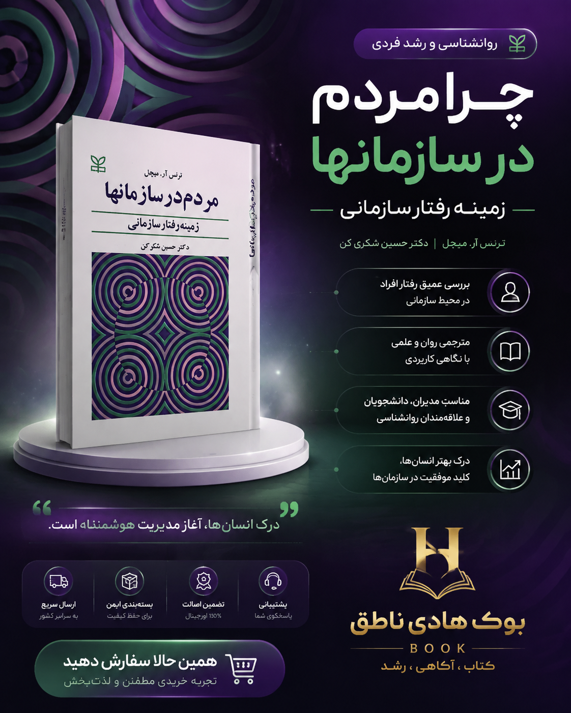 مردم در سازمان ها – ترنس میچل