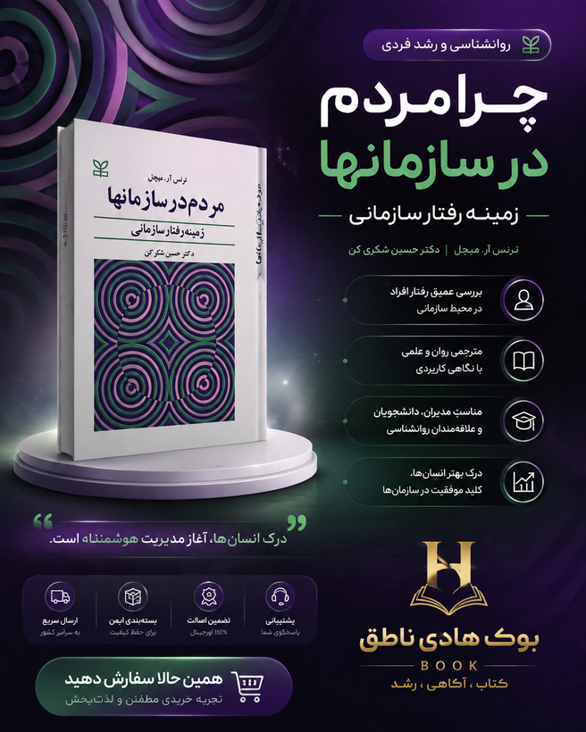 مردم در سازمان ها – ترنس میچل