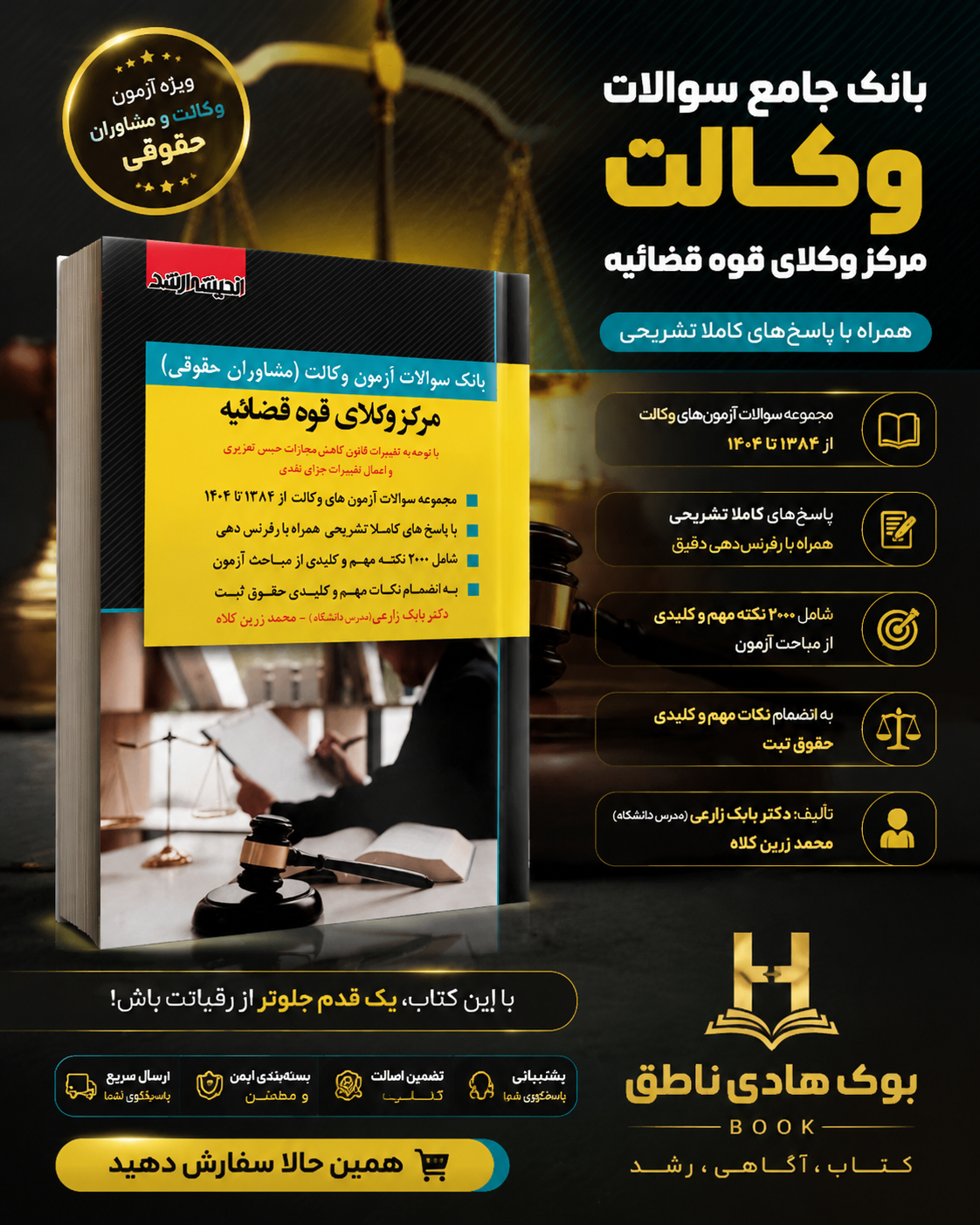 کتاب بانک سوالات آزمون وکالت مرکز وکلای قوه قضائیه: با توجه به تغییرات قانون کاهش مجازات حبس تعزیری و اعمال تغییرات جزای نقدی