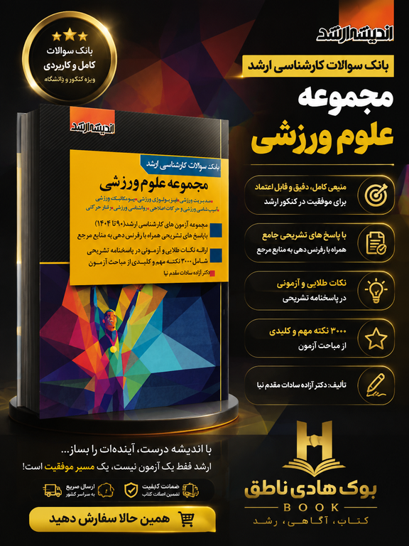 کتاب تست ارشد تربیت بدنی و علوم ورزشی 90 تا ۱۴۰۴