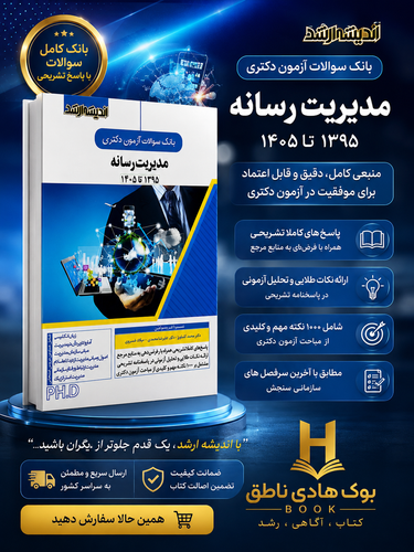 بانک سوالات آزمون دکتری مدیریت رسانه (۱۳۹۵ تا ۱۴۰۵)