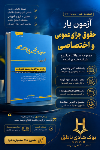 کتاب آزمون یار حقوق جزای عمومی و اختصاصی (قهرمانی - اندیشه ارشد)