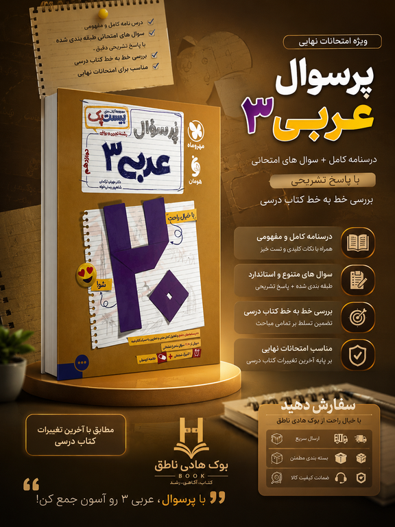 پرسوال عربی دوازدهم بیست پک مهروماه