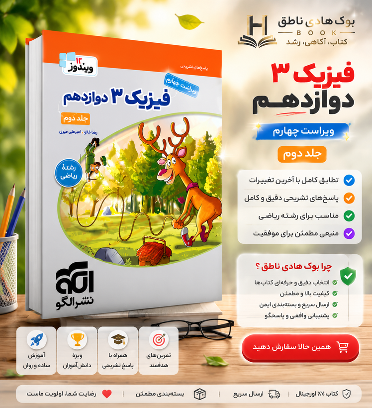 پاسخنامه جامع فیزیک دوازدهم ریاضی تست نشر الگو جلد دوم